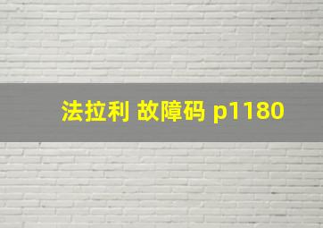 法拉利 故障码 p1180